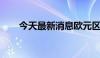 今天最新消息欧元区6月失业率6.5%