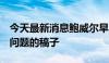 今天最新消息鲍威尔早已准备好关于9月降息问题的稿子