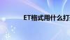 ET格式用什么打开（et格式）