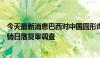 今天最新消息巴西对中国圆形焊接奥氏体不锈钢管启动反倾销日落复审调查