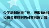 今天最新消息广州：提取首付款不影响以该套住房申请住房公积金贷款时的可贷额度计算