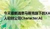 今天最新消息马斯克旗下的XAI考虑收购人工智能聊天机器人初创公司Character.AI