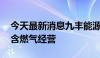 今天最新消息九丰能源新设子公司 经营范围含燃气经营