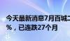 今天最新消息7月百城二手房价环比下跌0.74%，已连跌27个月