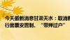 今天最新消息甘肃天水：取消新建商品房销售价格备案，推行房票安置制、“带押过户”