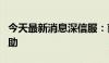 今天最新消息深信服：获4115.67万元政府补助