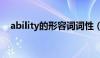 ability的形容词词性（ability的形容词）