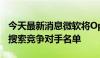 今天最新消息微软将OpenAI列入人工智能及搜索竞争对手名单