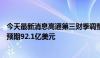 今天最新消息高通第三财季调整后营收93.9亿美元，分析师预期92.1亿美元