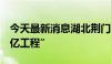 今天最新消息湖北荆门打造3个低空经济“百亿工程”