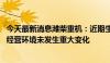 今天最新消息潍柴重机：近期生产经营活动一切正常 内外部经营环境未发生重大变化