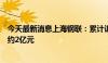 今天最新消息上海钢联：累计诉讼、仲裁事项涉案金额合计约2亿元