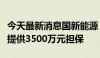 今天最新消息国新能源：为合营公司普华燃气提供3500万元担保