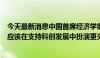 今天最新消息中国首席经济学家论坛理事长连平：股票市场应该在支持科创发展中扮演更关键角色