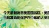 今天最新消息美国国务院：美国将采取一切可能的措施，适当和准确地保护在中东的人员和利益