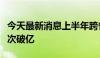 今天最新消息上半年跨省异地就医直接结算人次破亿