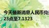 今天最新消息人民币兑美元中间价较上日调升23点至7.1323