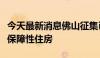 今天最新消息佛山征集已建成存量商品房用作保障性住房