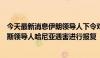 今天最新消息伊朗领导人下令对以色列发动袭击，以就哈马斯领导人哈尼亚遇害进行报复