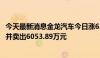 今天最新消息金龙汽车今日涨6.37% 北向资金买入1.09亿元并卖出6053.89万元