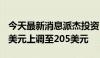 今天最新消息派杰投资：将高通目标价由185美元上调至205美元