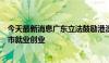 今天最新消息广东立法鼓励港澳青年来粤港澳大湾区内地九市就业创业