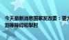 今天最新消息国家发改委：更大力度破除地方保护、市场分割等障碍和掣肘