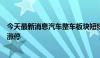 今天最新消息汽车整车板块短线冲高，海马汽车、安凯客车涨停