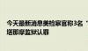 今天最新消息美检察官称3名“9·11”恐袭事件策划者在关塔那摩监狱认罪