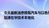 今天最新消息极氪汽车与以色列自动驾驶公司Mobileye将加速在华技术本地化