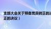 支部大会关于预备党员转正的决议（支部大会对预备党员转正的决议）