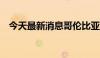 今天最新消息哥伦比亚央行降息50个基点