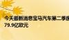 今天最新消息宝马汽车第二季度销售额369.4亿欧元，预估379.9亿欧元