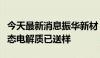 今天最新消息振华新材：研发的正极材料及固态电解质已送样