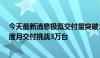 今天最新消息极氪交付量突破30万台 ，产线升级助力四季度月交付挑战3万台