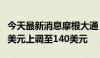 今天最新消息摩根大通：将Arm目标价由115美元上调至140美元