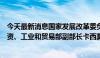 今天最新消息国家发展改革委负责同志会见乌兹别克斯坦投资、工业和贸易部副部长卡西莫夫