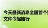 今天最新消息全国首个野生菌保护管理规范性文件今起施行