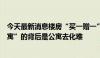 今天最新消息楼房“买一赠一”，业内人士：“买住宅送公寓”的背后是公寓去化难