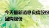 今天最新消息良信股份：拟5000万元-1亿元回购股份