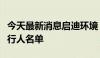 今天最新消息启迪环境：公司被纳入失信被执行人名单