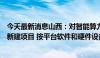 今天最新消息山西：对智能算力规模达到100PFlops以上的新建项目 按平台软件和硬件设备实际投资的15%给予补贴