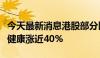 今天最新消息港股部分医药医疗股拉升，梅斯健康涨近40%