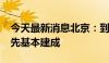 今天最新消息北京：到2035年，美丽北京率先基本建成