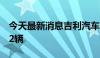 今天最新消息吉利汽车7月汽车销量为150782辆