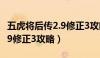 五虎将后传2.9修正3攻略视频（五虎将后传2 9修正3攻略）