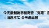 今天最新消息前高管“克隆”国轩高科创业？国轩高科回应：消息不实 会考虑举报