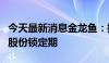 今天最新消息金龙鱼：控股股东自愿延长限售股份锁定期