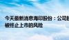 今天最新消息海印股份：公司股票存在可能因股价低于面值被终止上市的风险