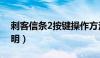 刺客信条2按键操作方法（刺客信条2按键说明）